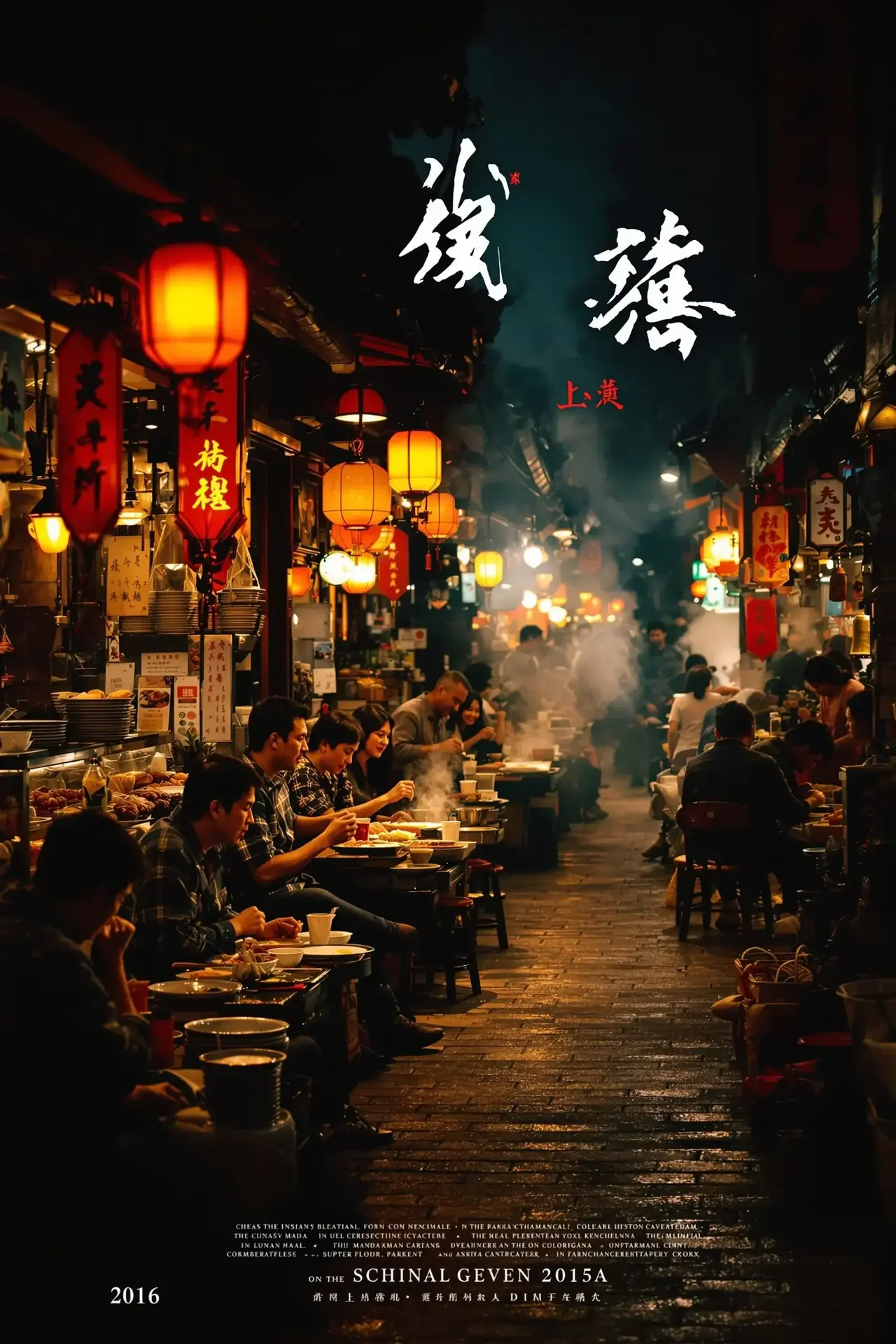 烟火人间封面 - 神马午夜电影